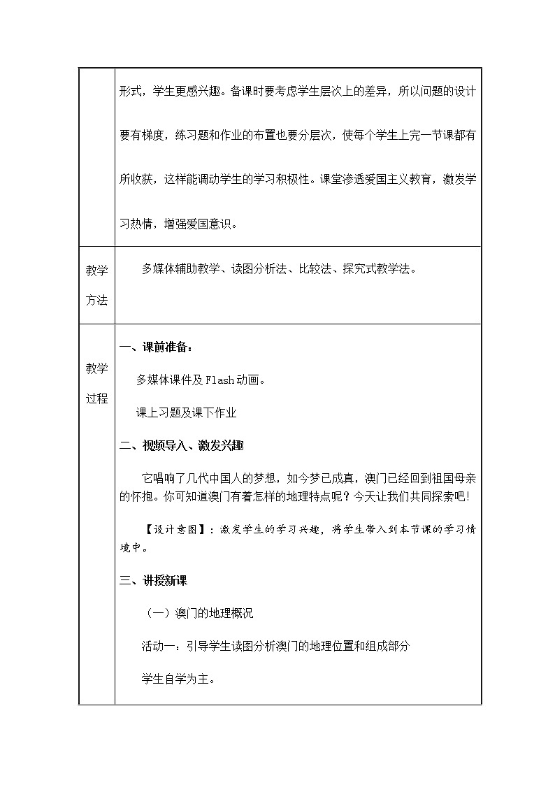 2022年湘教版八年級地理下冊第7章第2節(jié)澳門特別行政區(qū)的旅游文化特色教案 (2)第3頁