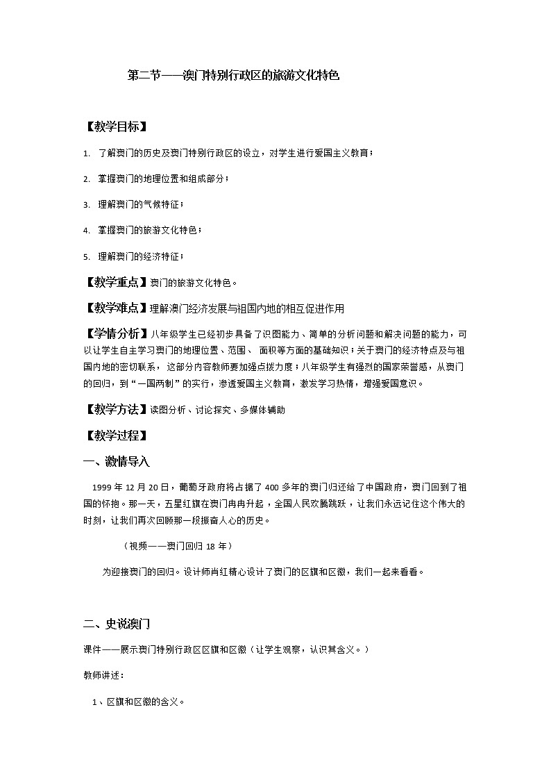 2022年湘教版八年級地理下冊第7章第2節(jié)澳門特別行政區(qū)的旅游文化特色教案 (2)第1頁