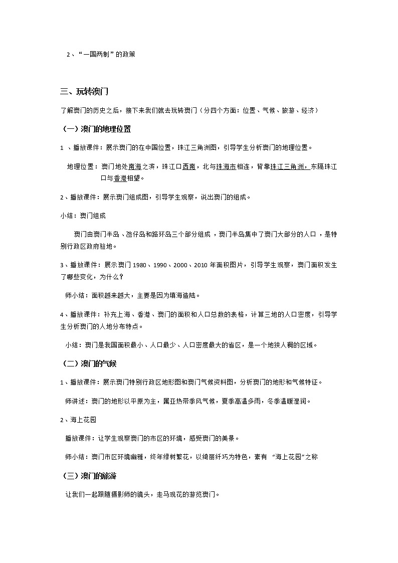 2022年湘教版八年級地理下冊第7章第2節(jié)澳門特別行政區(qū)的旅游文化特色教案 (2)第2頁