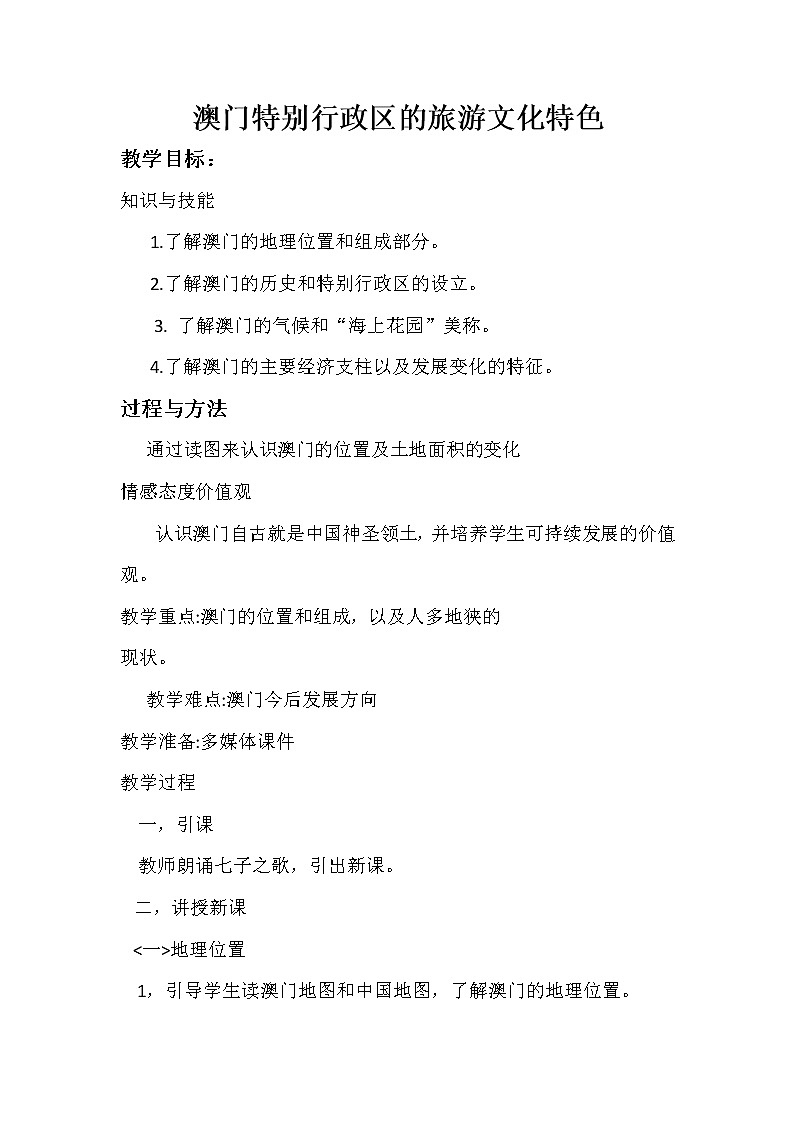 2022年湘教版八年級地理下冊第7章第2節(jié)澳門特別行政區(qū)的旅游文化特色教案 (3)第1頁