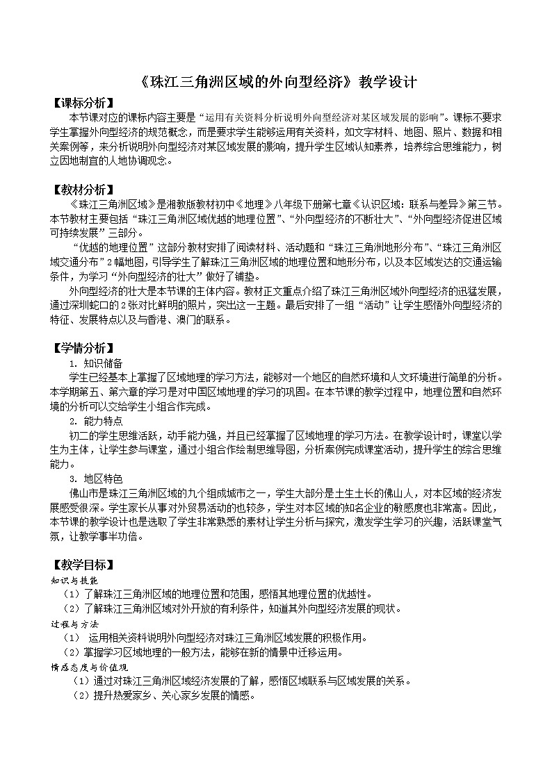 2022年湘教版八年级地理下册第7章第3节珠江三角洲区域的外向型经济教案 (1)第1页