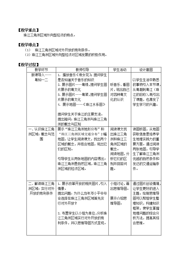 2022年湘教版八年级地理下册第7章第3节珠江三角洲区域的外向型经济教案 (1)第2页