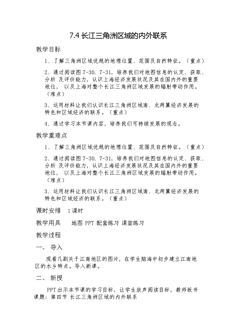 2022年湘教版八年級地理下冊第7章第4節(jié)長江三角洲區(qū)域的內外聯(lián)系教案 (1)第1頁