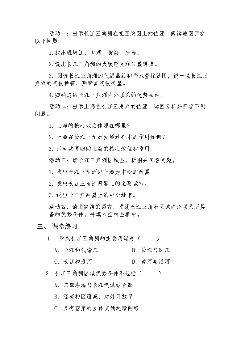 2022年湘教版八年級地理下冊第7章第4節(jié)長江三角洲區(qū)域的內外聯(lián)系教案 (1)第2頁