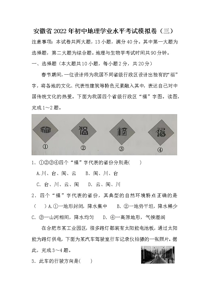 2022年安徽省初中地理学业水平考试模拟卷三(word版含答案)第1页