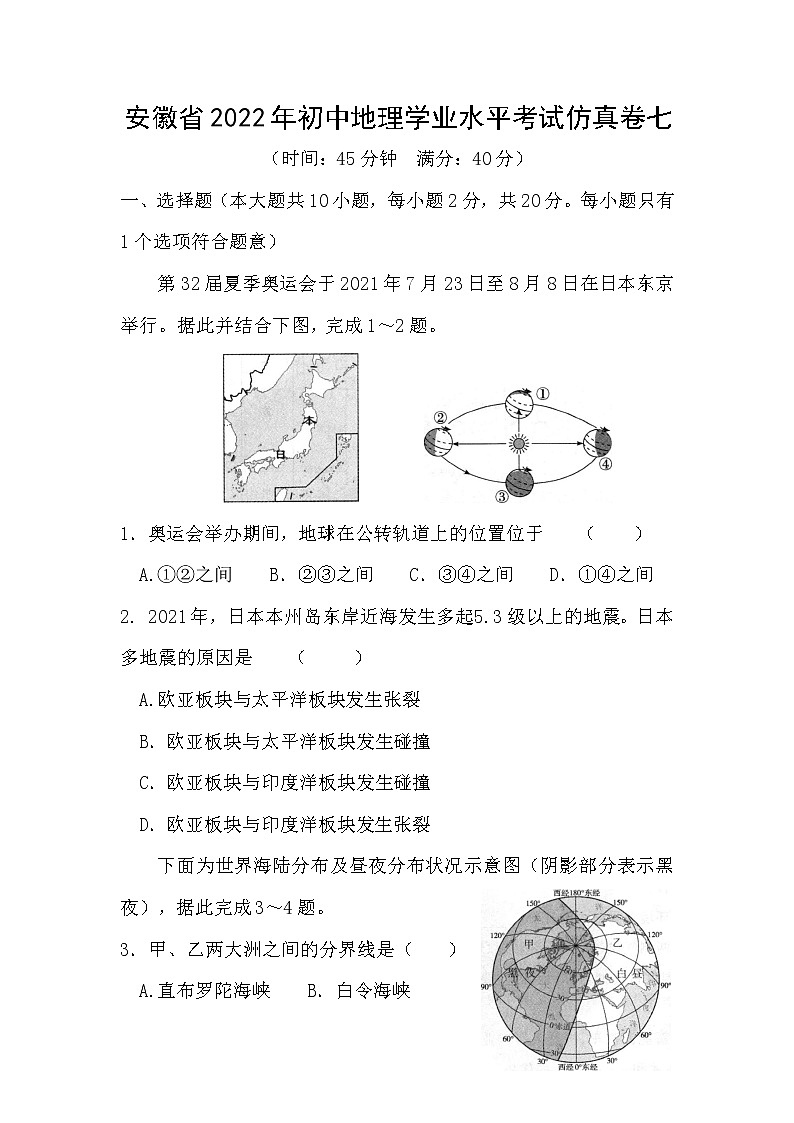 2022年安徽省初中学业水平考试地理仿真卷七(word版含答案)01