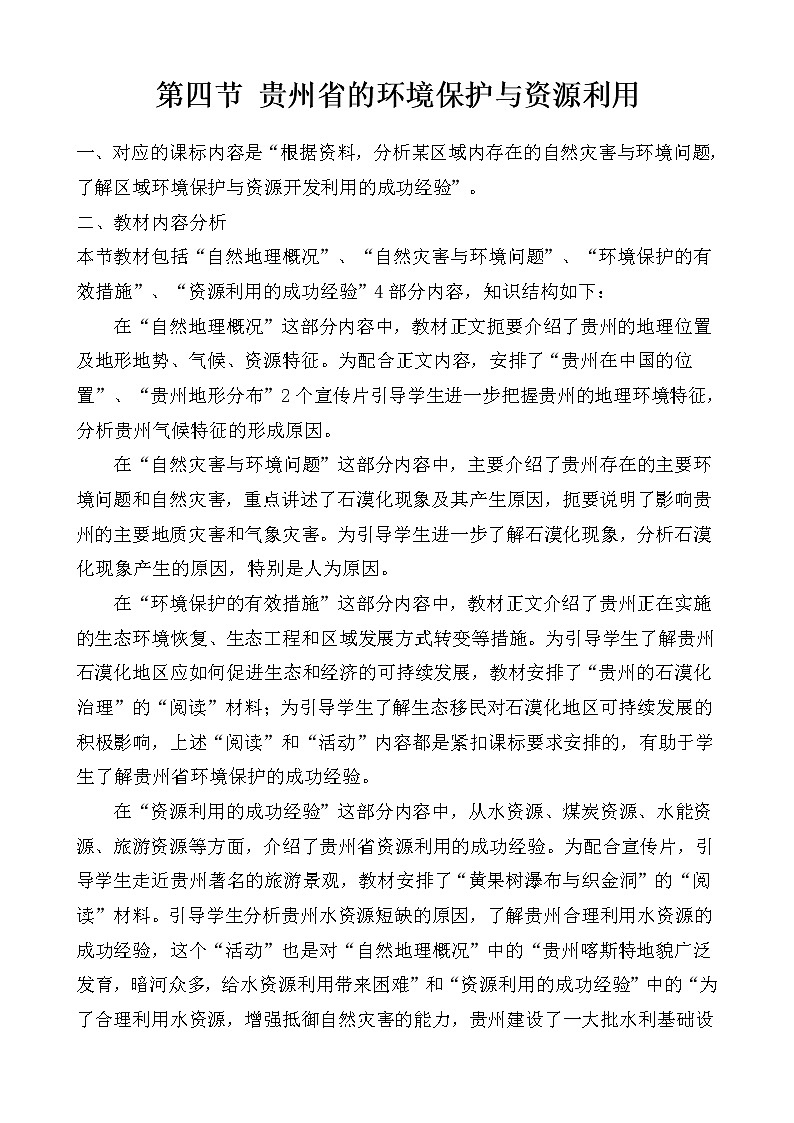 2022年湘教版八年级地理下册第8章第4节贵州省的环境保护与资源利用教案 (4)01