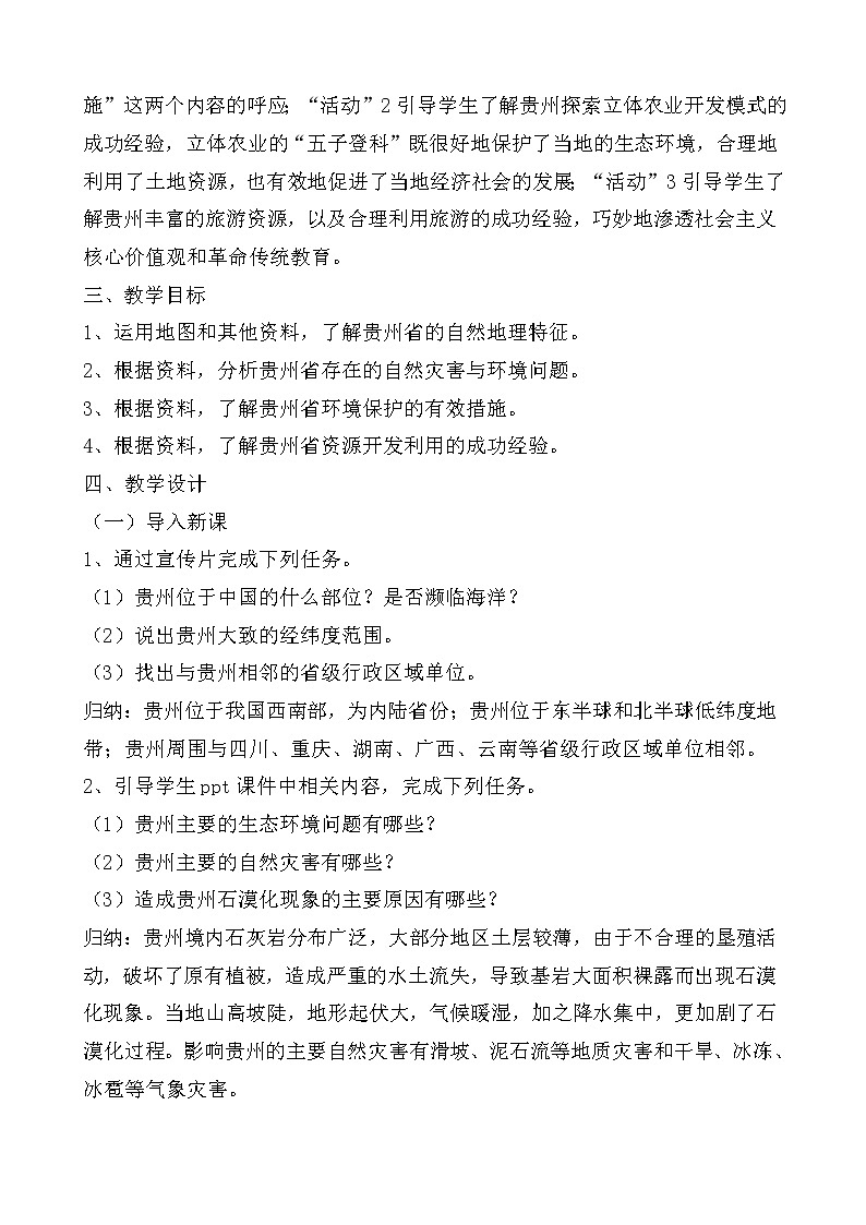 2022年湘教版八年级地理下册第8章第4节贵州省的环境保护与资源利用教案 (4)02