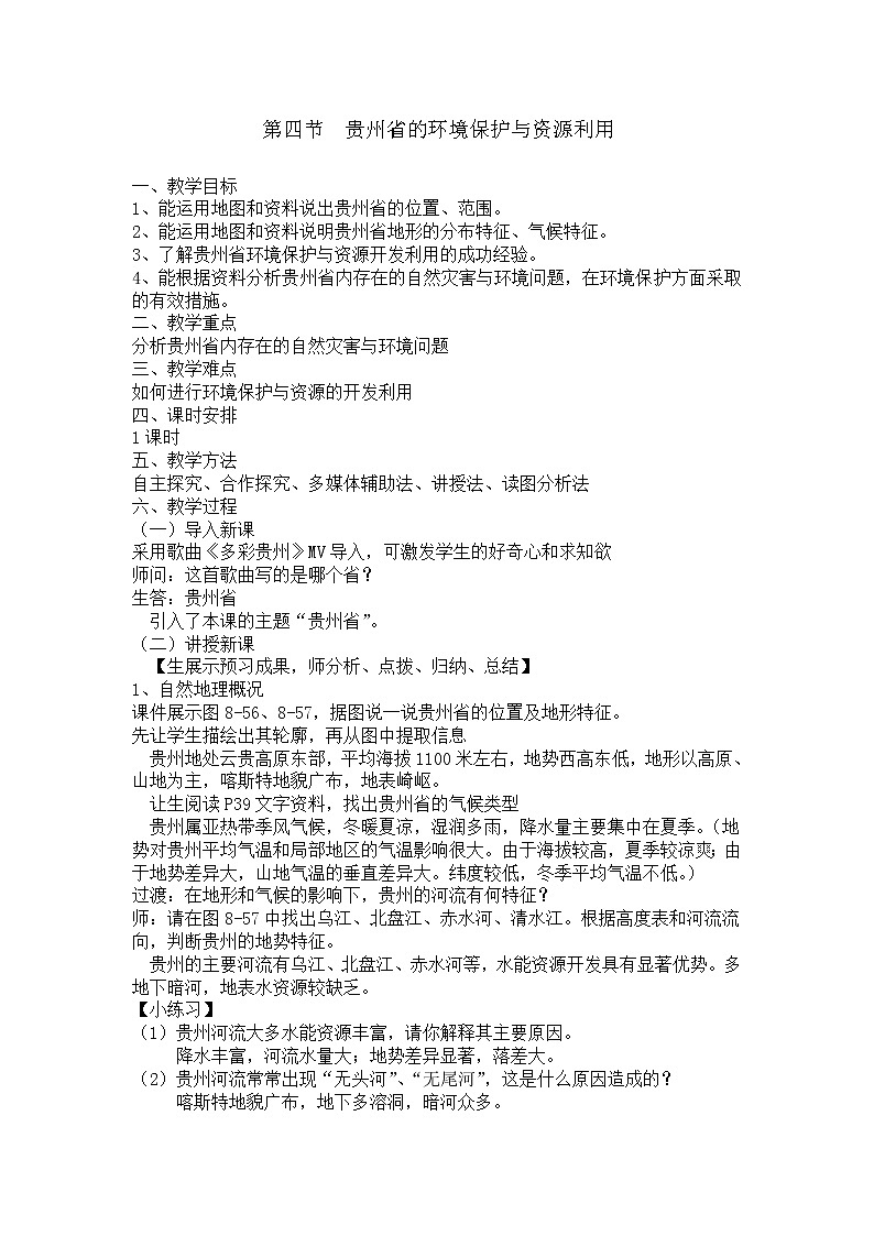 2022年湘教版八年級地理下冊第8章第4節(jié)貴州省的環(huán)境保護與資源利用教案 (5)第1頁