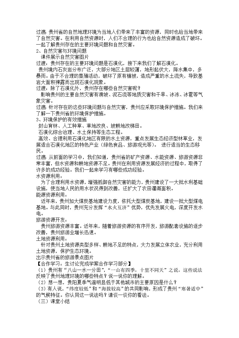 2022年湘教版八年級地理下冊第8章第4節(jié)貴州省的環(huán)境保護與資源利用教案 (5)第2頁