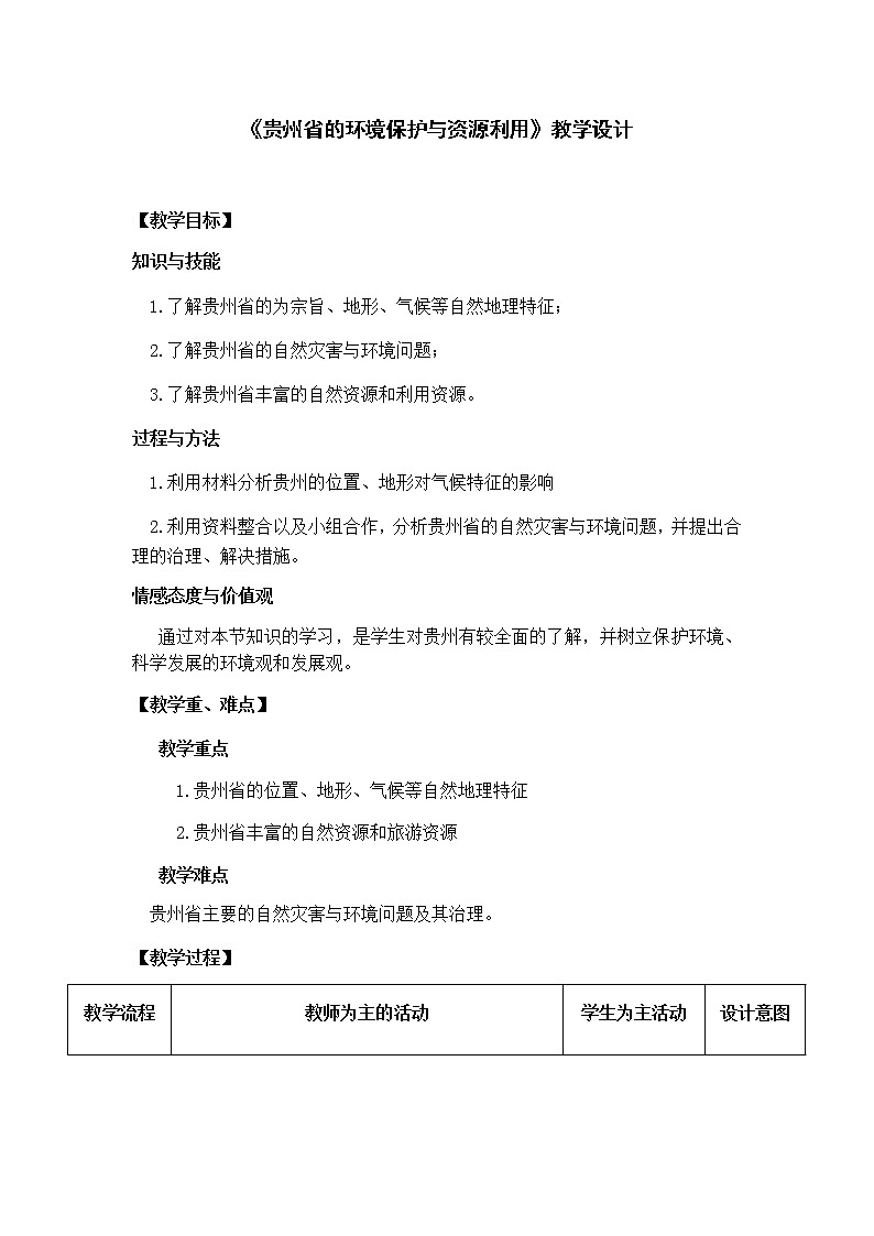 2022年湘教版八年級地理下冊第8章第4節(jié)貴州省的環(huán)境保護與資源利用教案 (2)第1頁