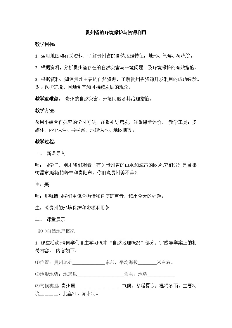 2022年湘教版八年级地理下册第8章第4节贵州省的环境保护与资源利用教案 (3)01