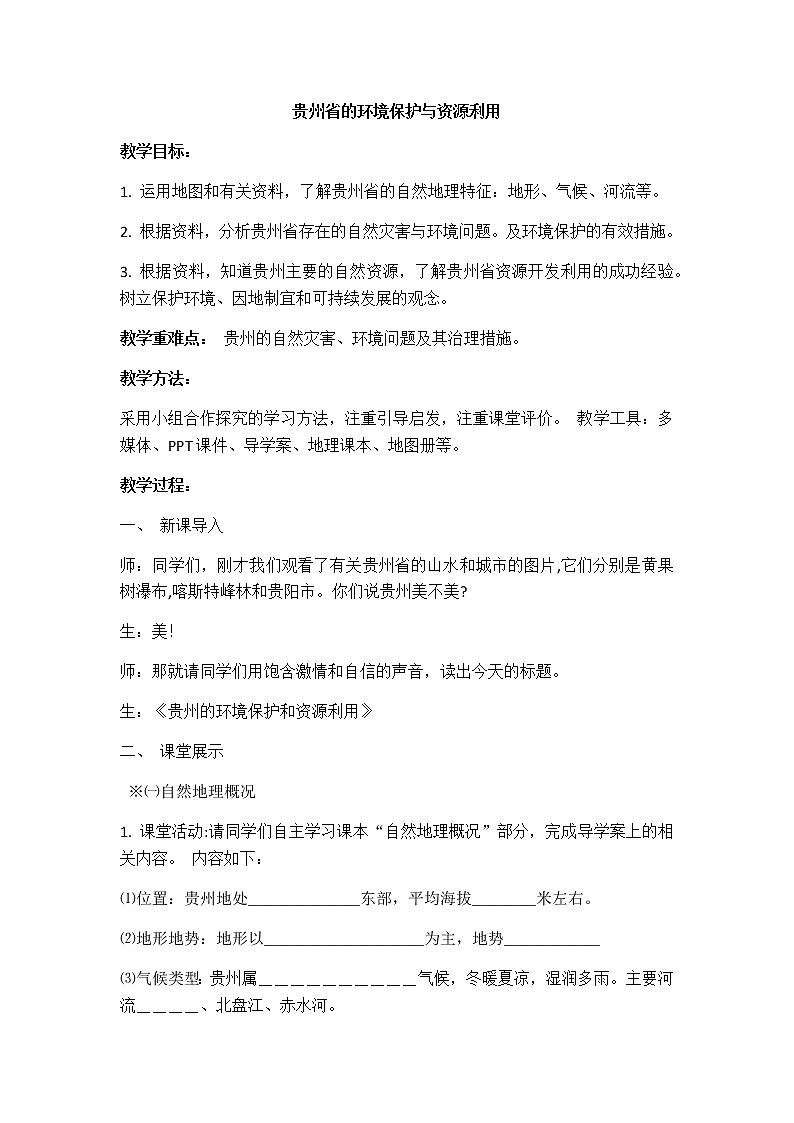2022年湘教版八年級(jí)地理下冊(cè)第8章第4節(jié)貴州省的環(huán)境保護(hù)與資源利用教案 (3)第1頁