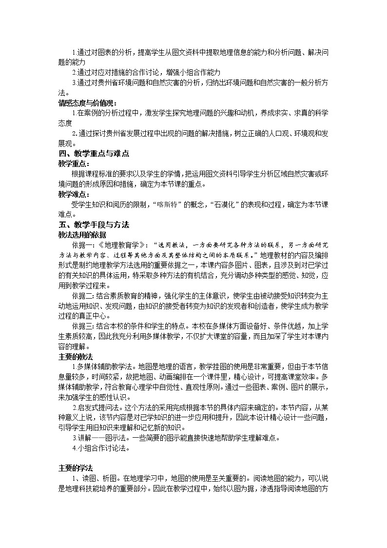 2022年湘教版八年級(jí)地理下冊(cè)第8章第4節(jié)貴州省的環(huán)境保護(hù)與資源利用教案 (1)第2頁(yè)