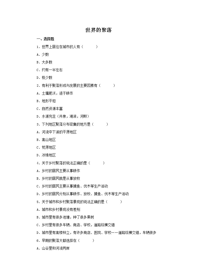 第4节 世界的聚落同步习题第1页
