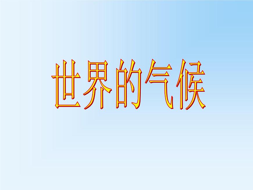 第4節(jié) 世界的氣候課件PPT第4頁