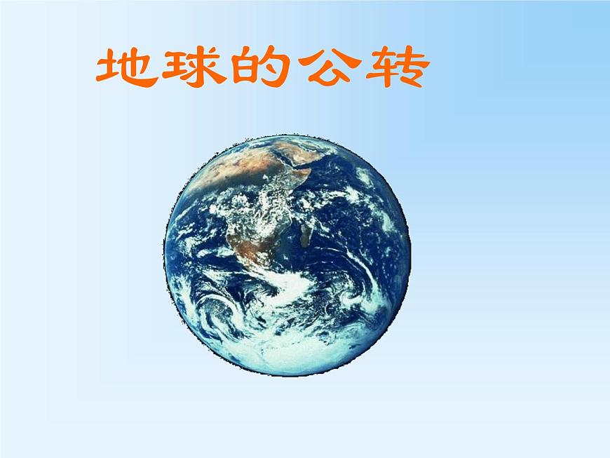 第4節(jié) 地球的公轉(zhuǎn)課件PPT第1頁