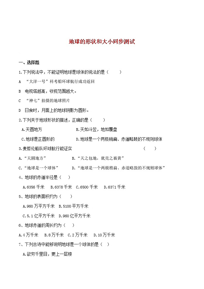 第1节 地球的形状和大小同步习题第1页