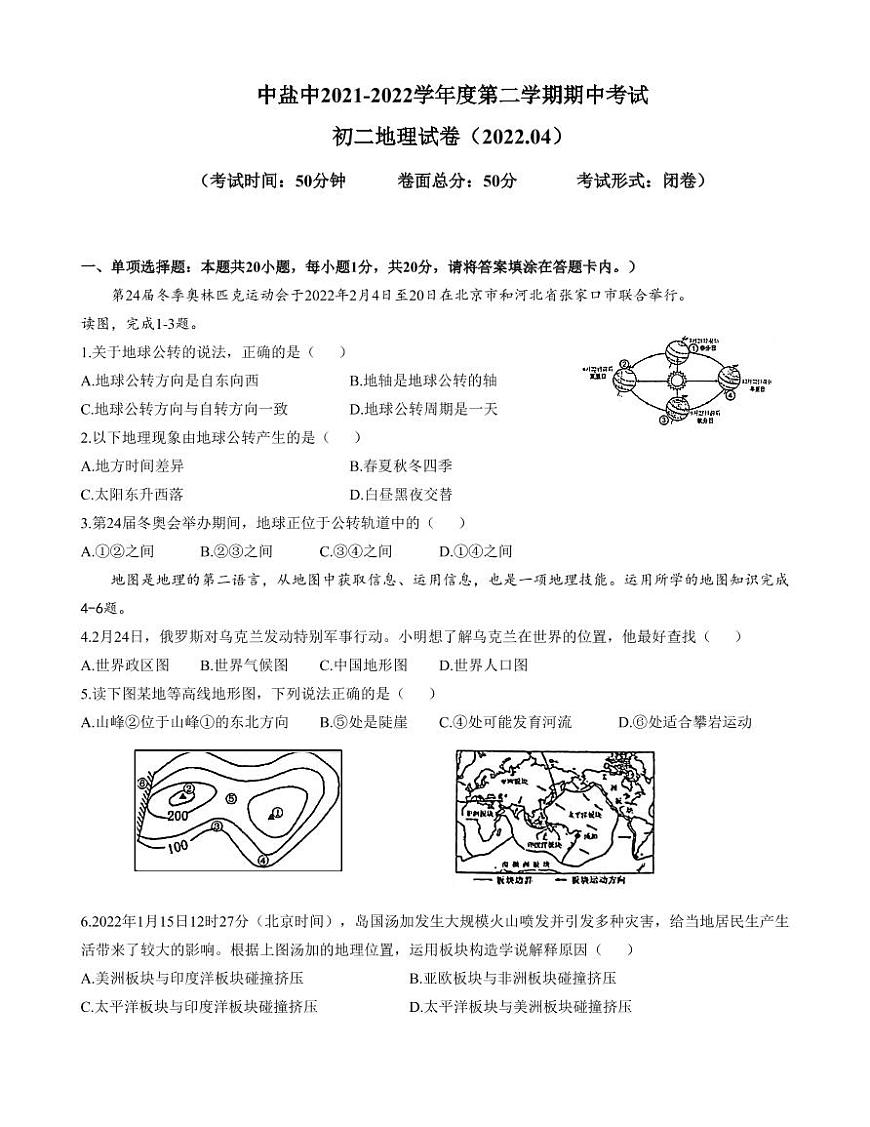 江蘇省鹽城市初級中學(xué)（中校區(qū)）2021-2022學(xué)年八年級下學(xué)期期中地理試卷第1頁