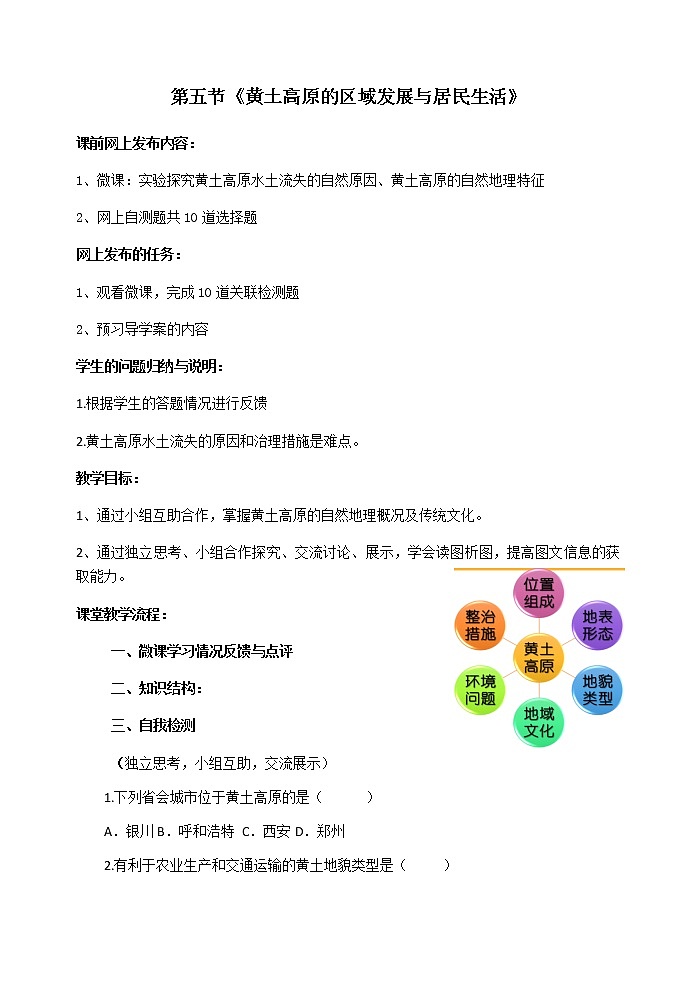 2022年湘教版八年級地理下冊第8章第5節(jié)黃土高原的區(qū)域發(fā)展與居民生活學案 (1)第1頁