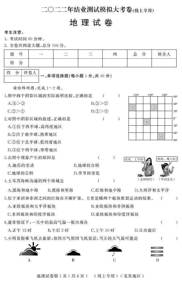 2022年黑龙江省龙东地区一模地理试题01