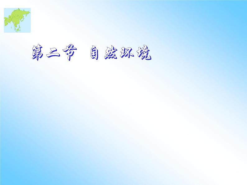 2022年人教版七年级地理下册第6章第2节自然环境课件 (1)第1页