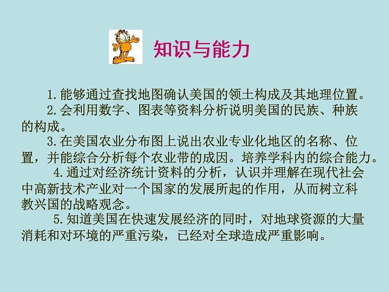 2022年人教版七年级地理下册第9章第1节美国课件 (3)第5页