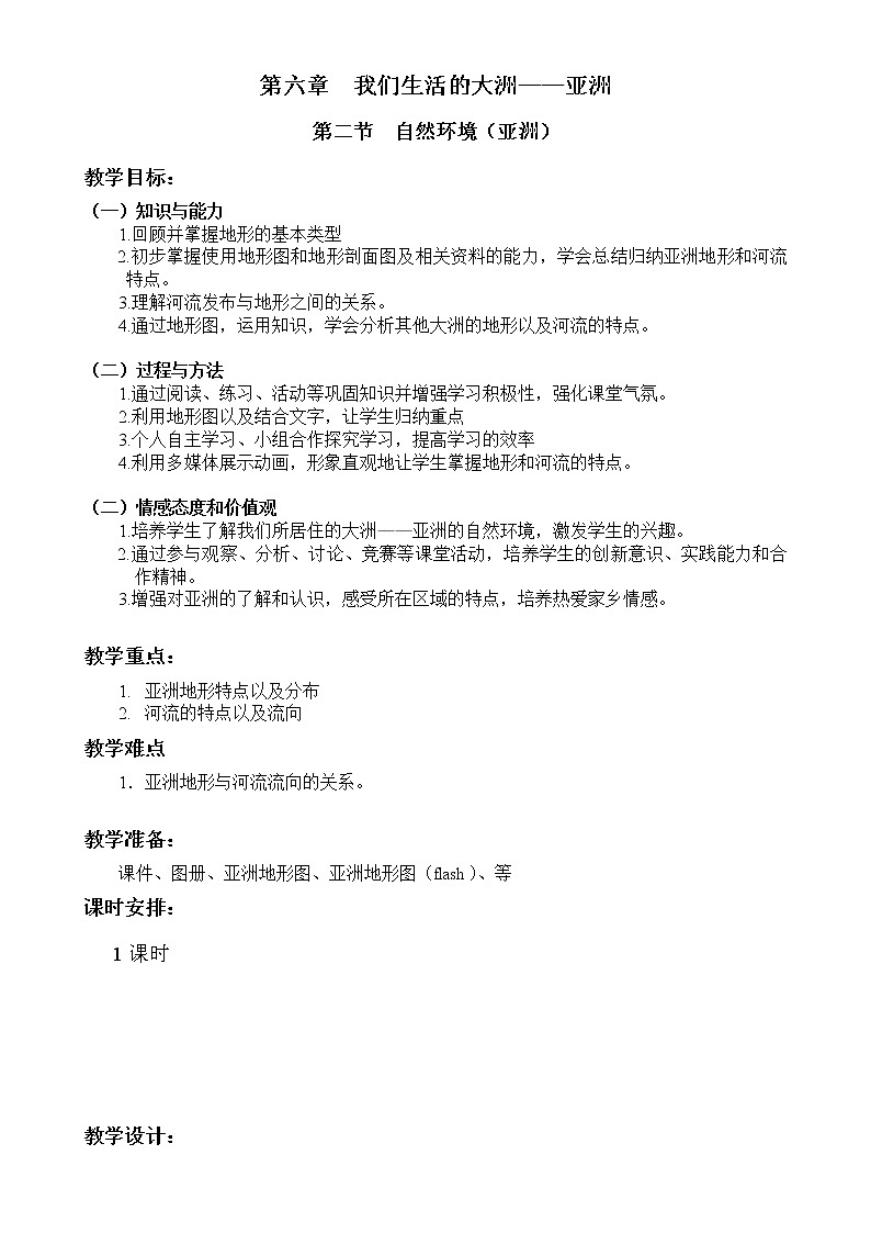 2022年人教版七年级地理下册第6章第2节自然环境教案 (1)01