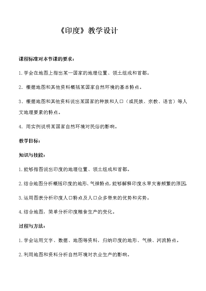 2022年人教版七年级地理下册第7章第3节印度教案 (4)第1页