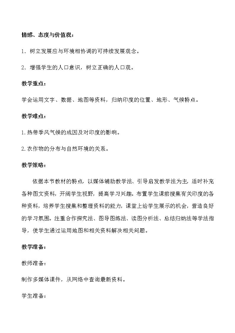 2022年人教版七年级地理下册第7章第3节印度教案 (4)第2页