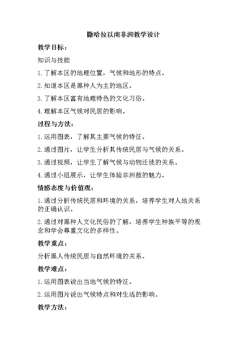 2022年人教版七年级地理下册第8章第3节撒哈拉以南的非洲教案 (1)第1页