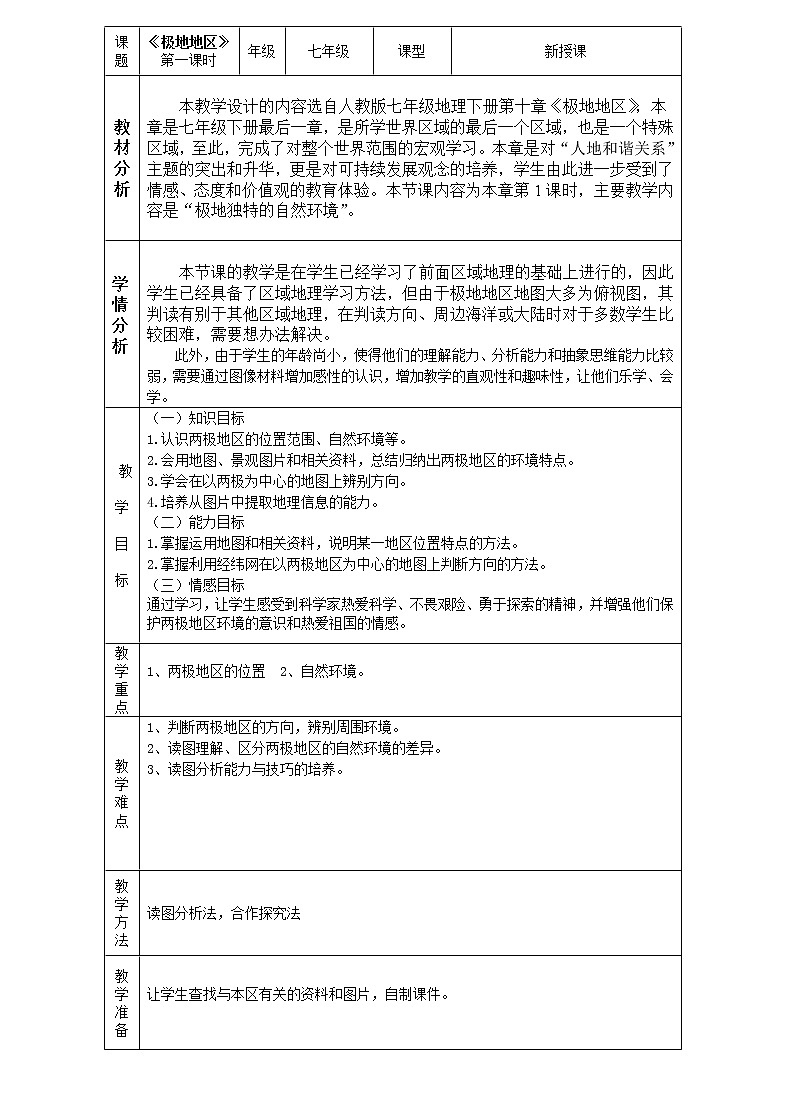 2022年人教版七年级地理下册第10章极地地区教案 (3)第1页