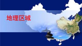 初中地理粤教版八年级下册第一节 地理区域评课ppt课件