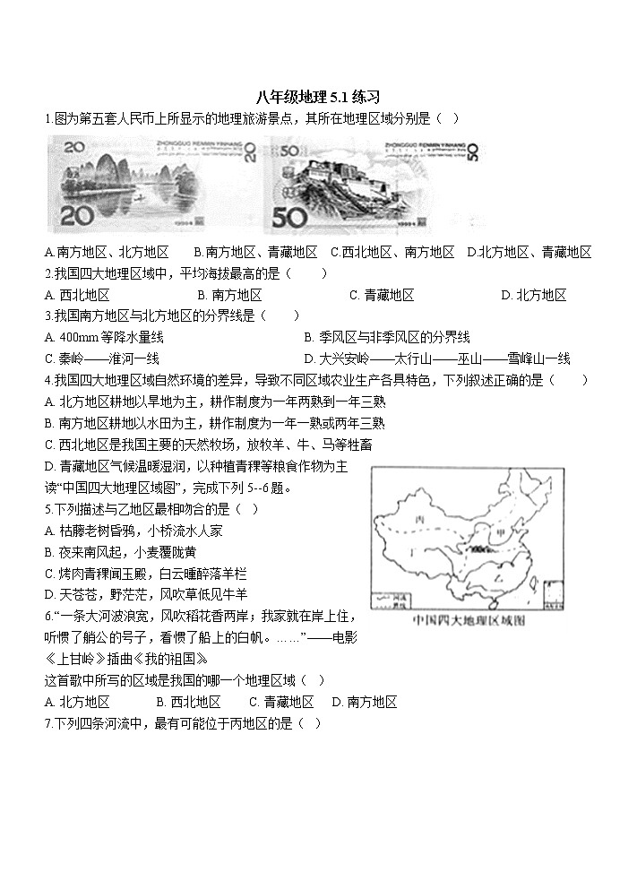 粤教版地理八年级下册5.1地理区域练习(无答案)01