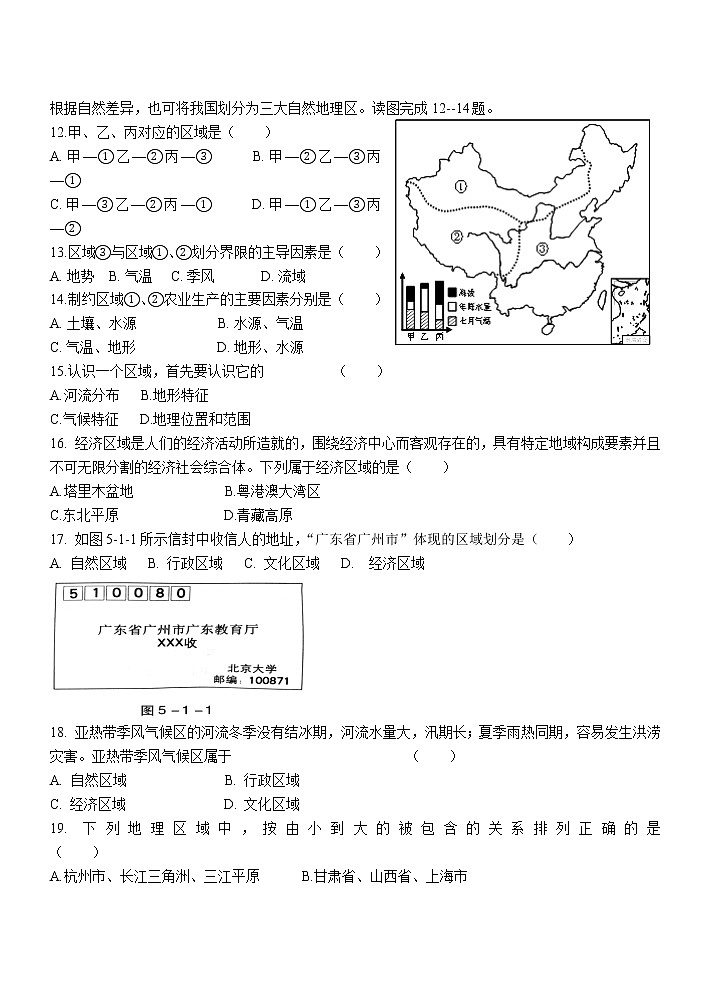 粤教版地理八年级下册5.1地理区域练习(无答案)03