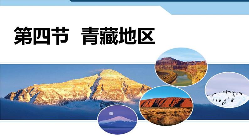 粤教版八年级地理下册6.4 青藏地区课件PPT第3页