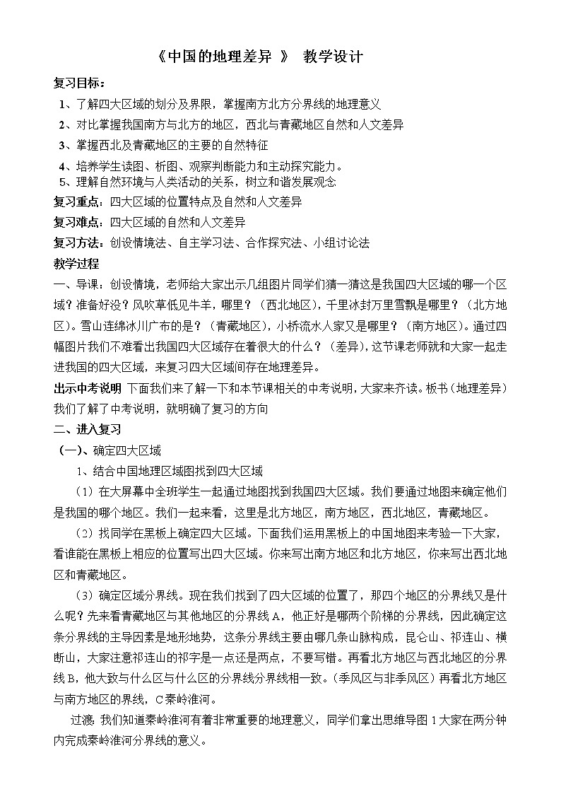 2022年人教版八年级地理下册第5章中国的地理差异教案第1页