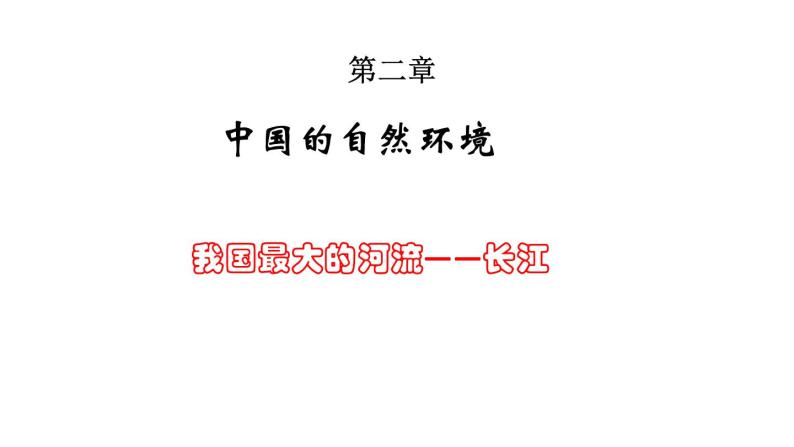 2.3河流（长江）粤教版八年级上册地理课件PPT01