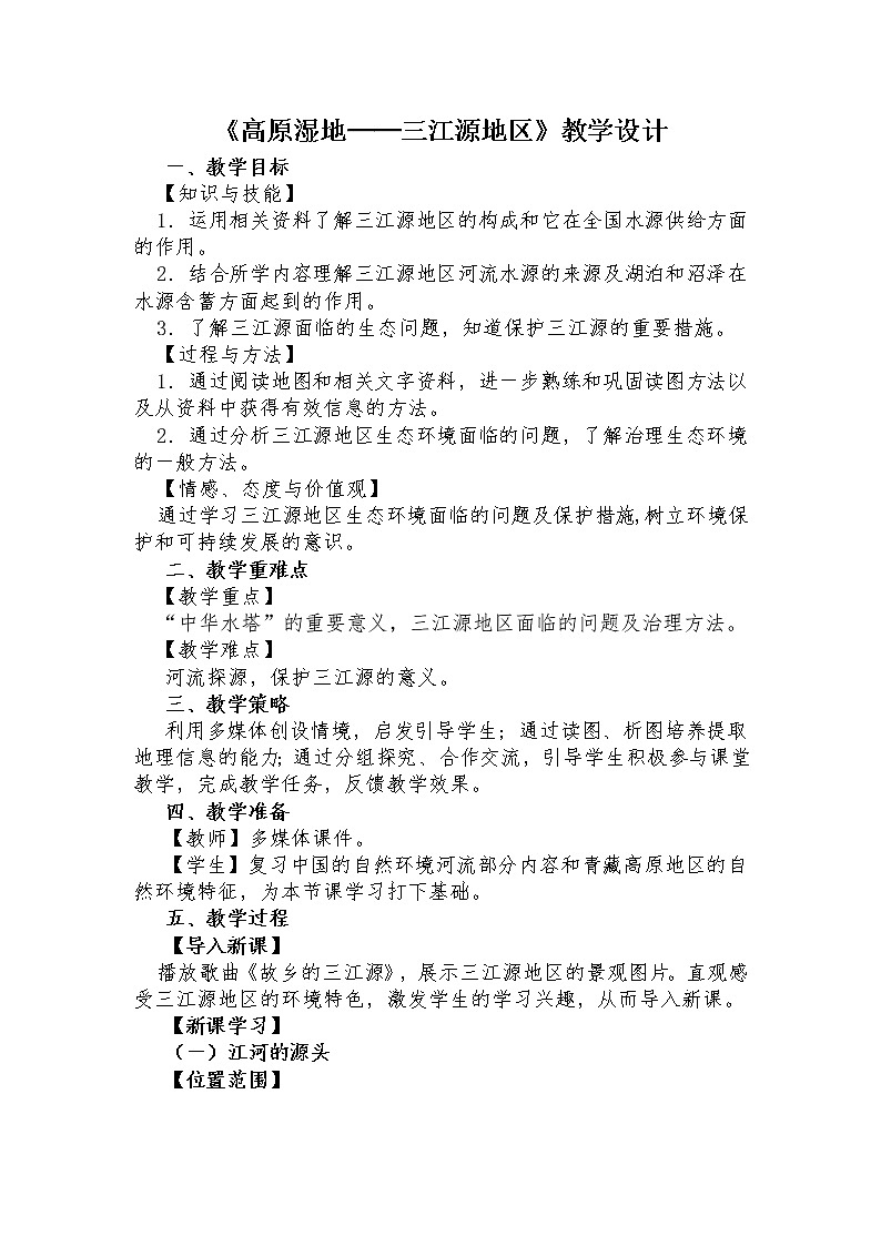 2022年人教版八年级地理下册第9章第2节高原湿地 三江源地区教案(3)01