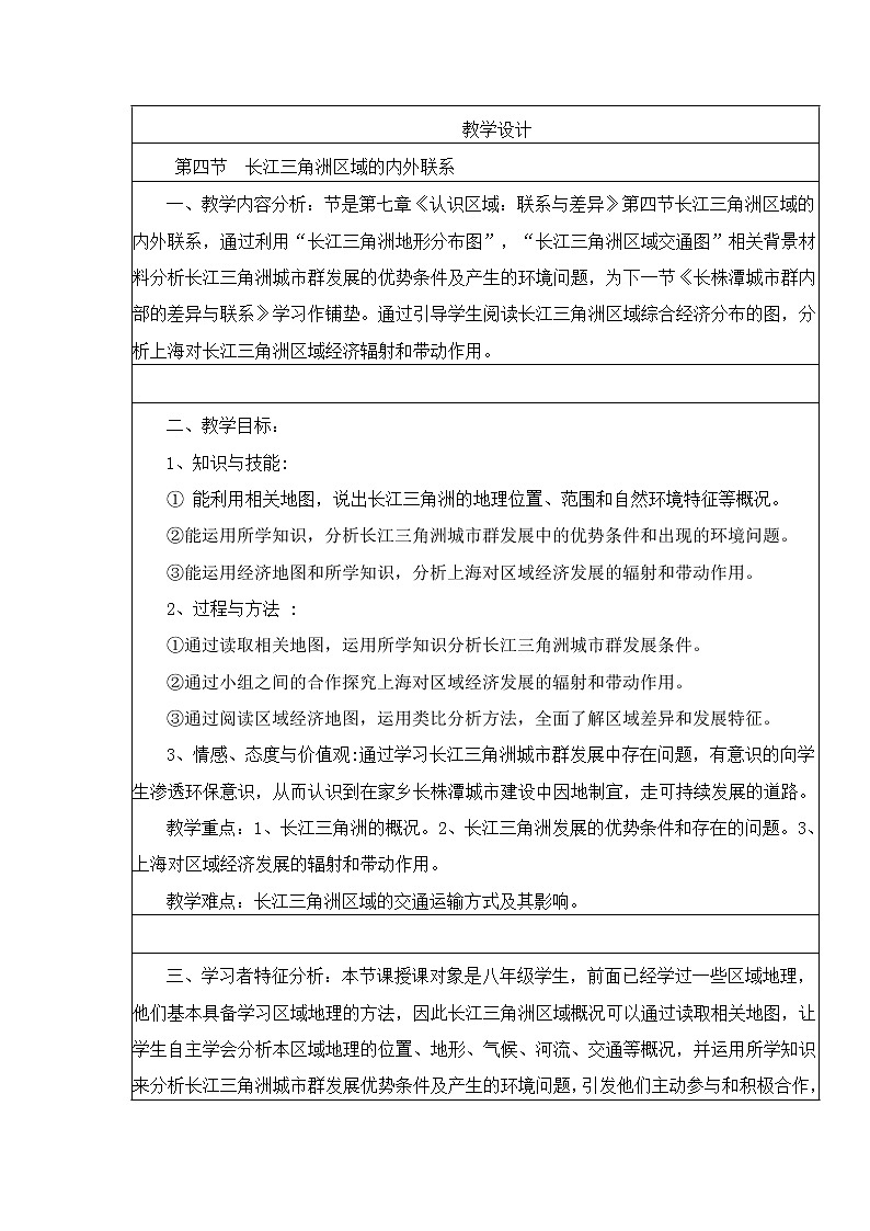 湘教版八下地理 7.4長江三角洲區(qū)域的內(nèi)外聯(lián)系  教案第1頁