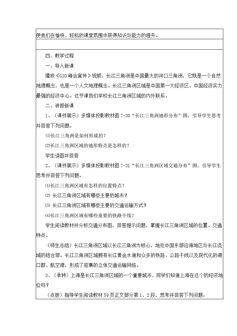 湘教版八下地理 7.4長江三角洲區(qū)域的內(nèi)外聯(lián)系  教案第2頁