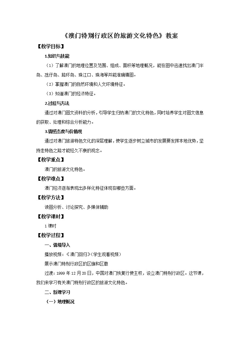 湘教版八下地理 7.2澳門特別行政區(qū)的旅游文化特色 教案第1頁