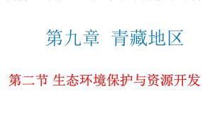 商务星球版八年级下册第二节 生态环境保护与资源开发教案配套课件ppt