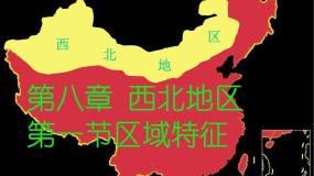 商务星球版八年级下册第一节 区域特征图片ppt课件