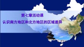 2021学年活动课 认识南方地区和北方地区的区域差异教案配套课件ppt