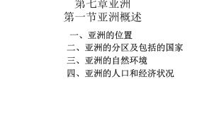 地理七年级下册第一节 亚洲概述图片课件ppt