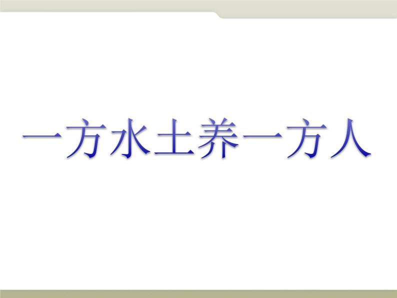 中图版七年级下册地理 6.2四大区域自然环境对生产和生活的影响 课件02