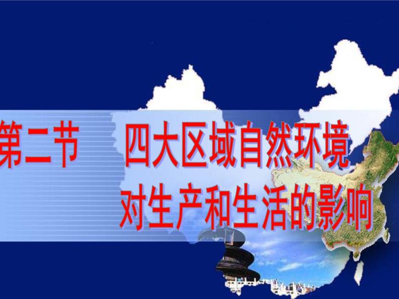 中图版七年级下册地理 6.2四大区域自然环境对生产和生活的影响 课件03