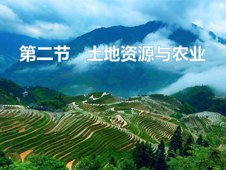 中图版七年级下册地理 4.2土地资源与农业 课件01