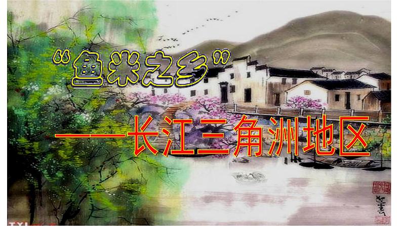 人教版八下地理 7.2“鱼米之乡” 长江三角洲地区 课件01